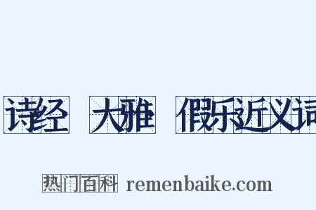 诗经·大雅·假乐近义词是什么意思的图片